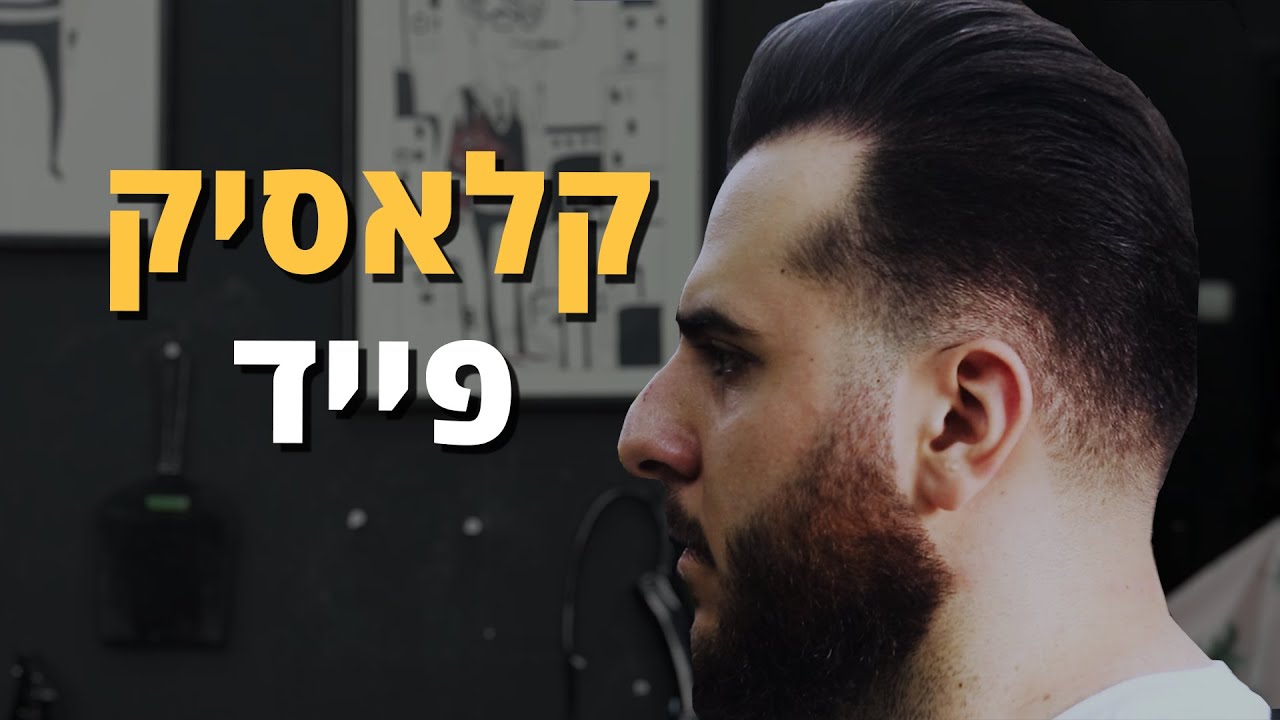 האקדמיה | קלאסיק פייד ופומפדור