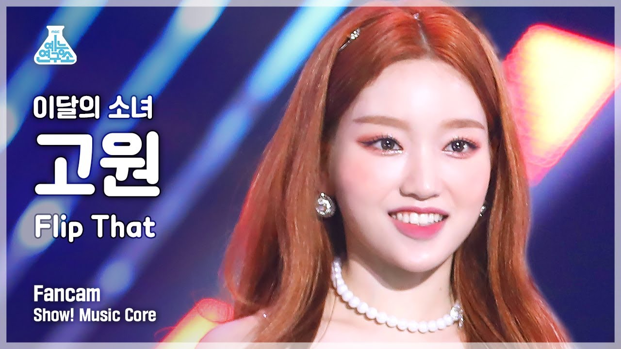 [예능연구소] LOONA GO WON - Flip That(이달의 소녀 고원 - 플립 댓) FanCam | Show! MusicCore | MBC220625방송