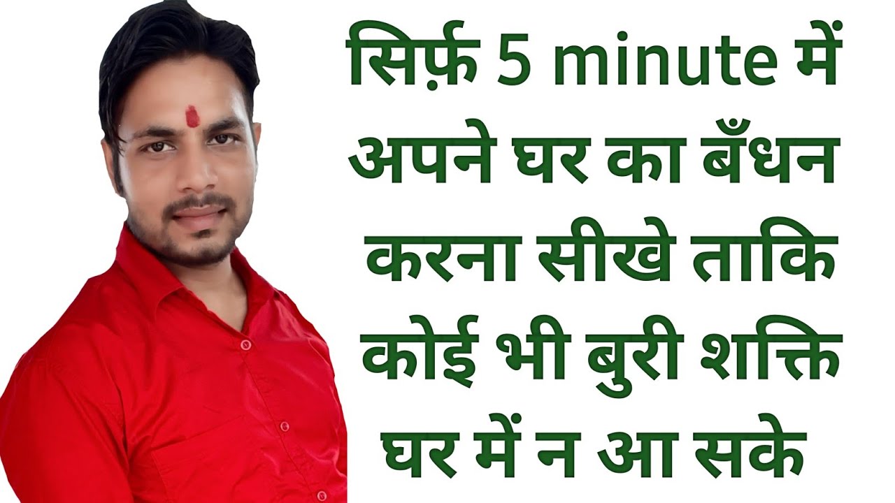घर का बँधन या कीलन करने की ये विधि इतनी शक्तिशाली हैं की जितनी आपने कभी जिंदगी में भी नहीं सोची होगी