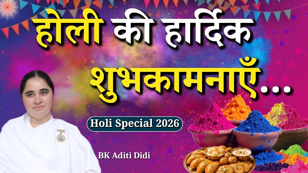 होली की हार्दिक शुभकामनाएँ...|| BK Aditi Didi | Holi Special | Godlywood Studio #holi #colorfestival