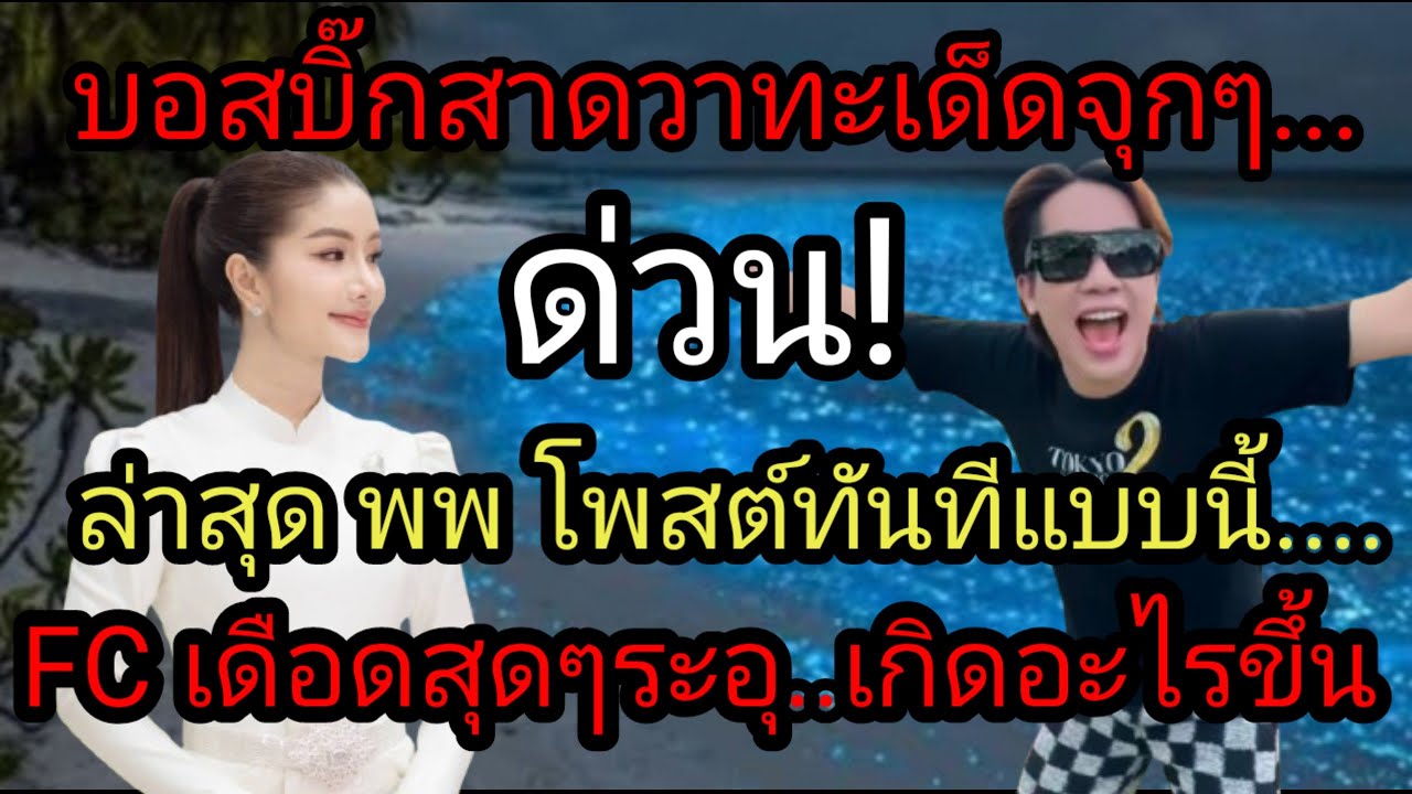 ด่วน! บอสบิ๊กสาดวาทะเด็ดจุกๆ