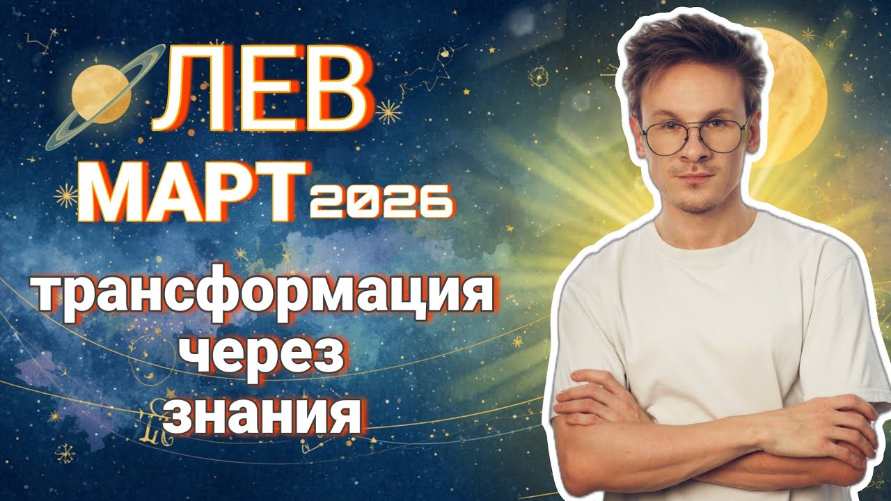 Лев - гороскоп на Март 2026 года 