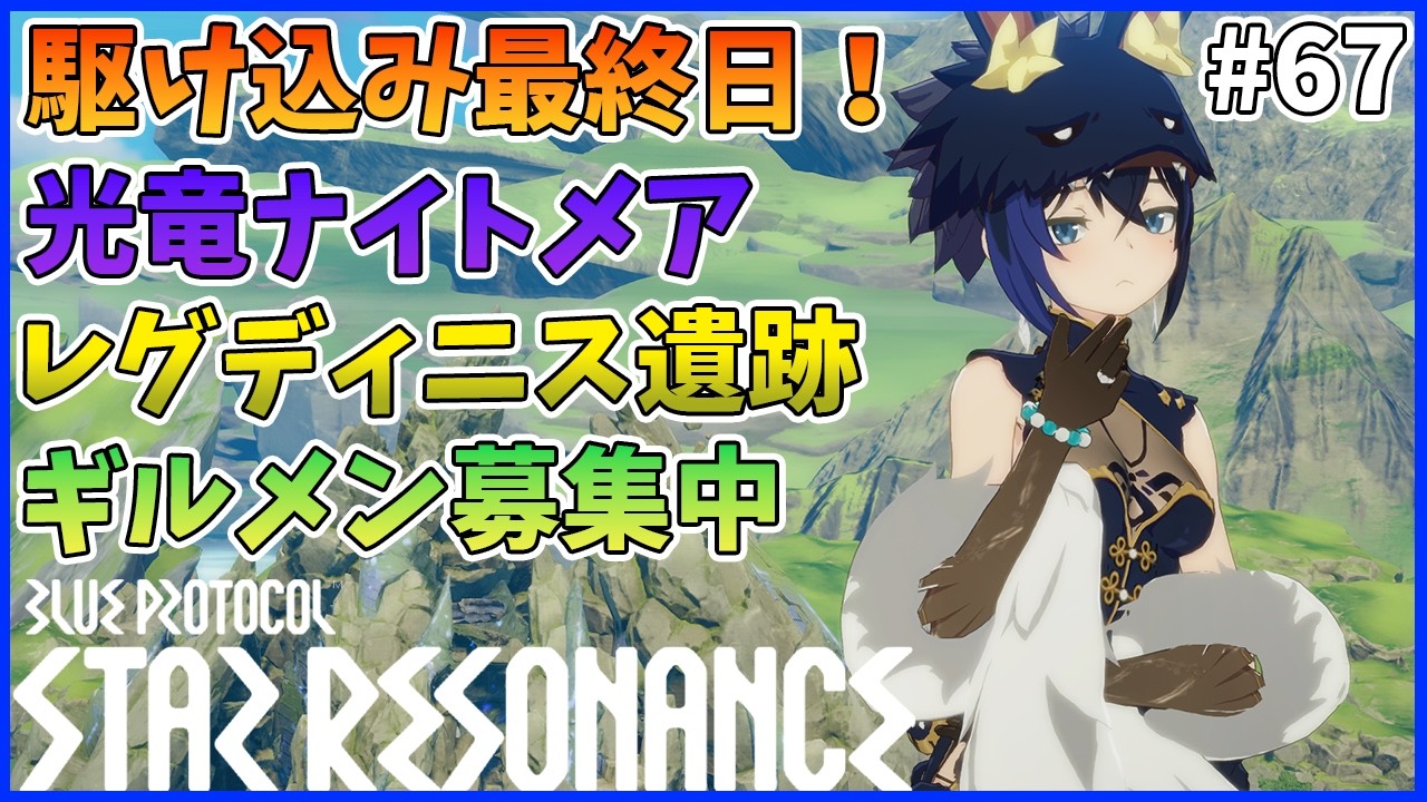 【スタレゾ#67】駆け込み最終日！今日もお手伝いします！｜Blue Protocol: Star Resonance