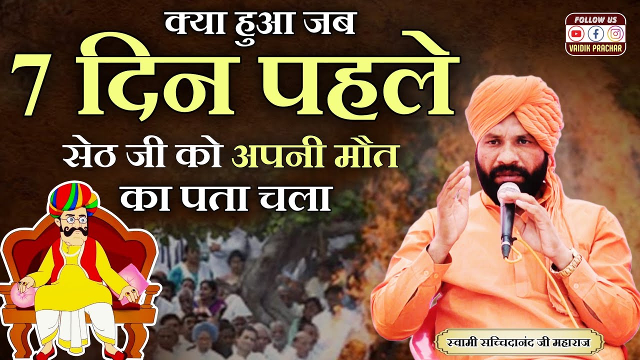 क्या हुआ जब 7 दिन पहले सेठ जी को अपनी मौत का पता लगा  BY Swami Sacchidanand Ji || Vaidik Prachar