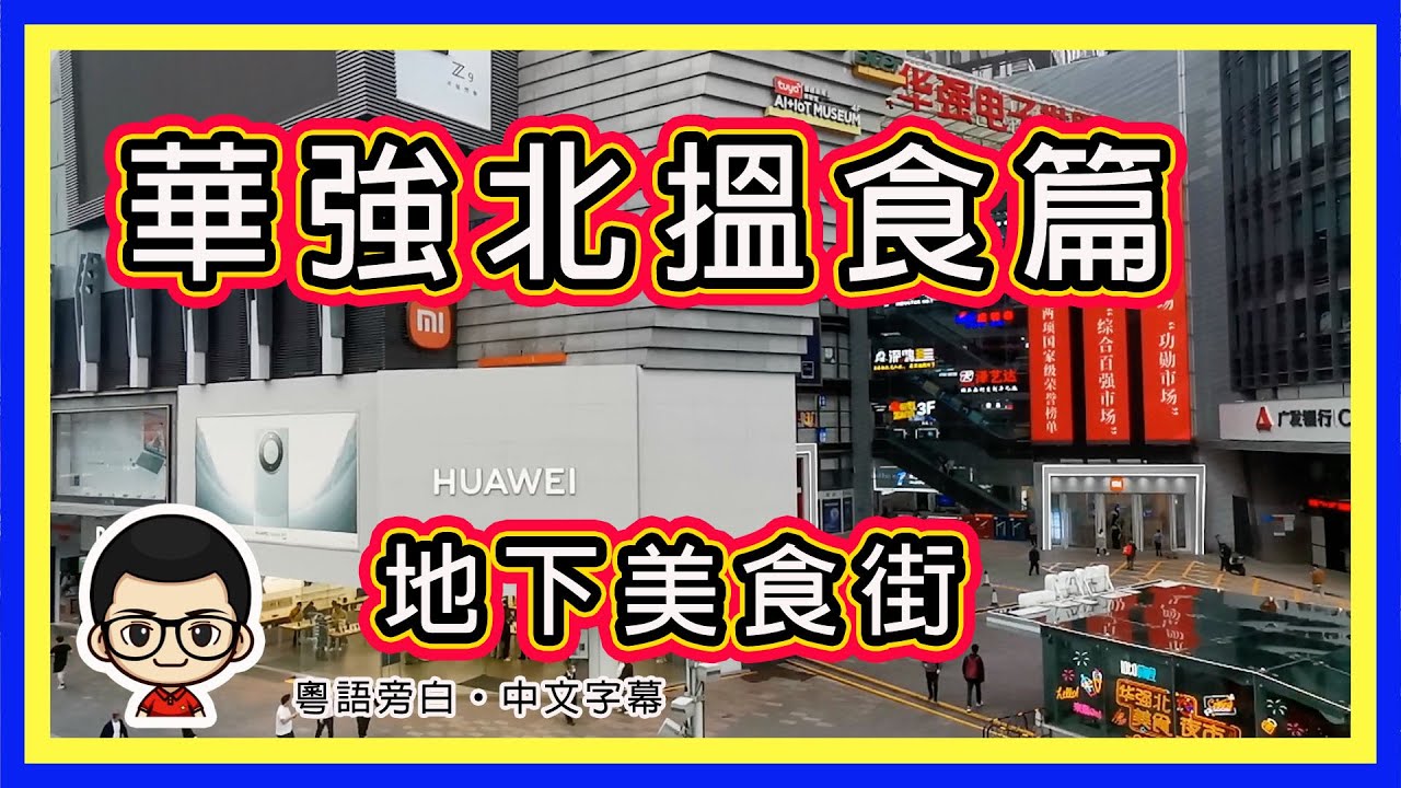 🍅【 😂 深圳一日遊⋯華強北美食街】EP-06行街行到悶，不如搵下嘢食｜華強北地下美食街｜還可連上地鐵線，食完走人｜粵語旁白 #華強北 #深圳 #華強北美食