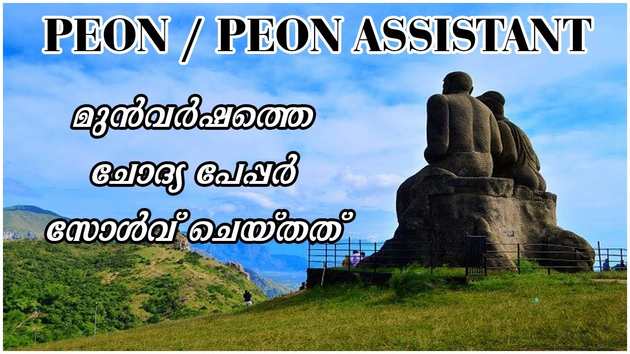 Peon / Peon Assistant Previous Year Solved Paper | Kerala PSC | Easy Psc | Attender Solved Paper |