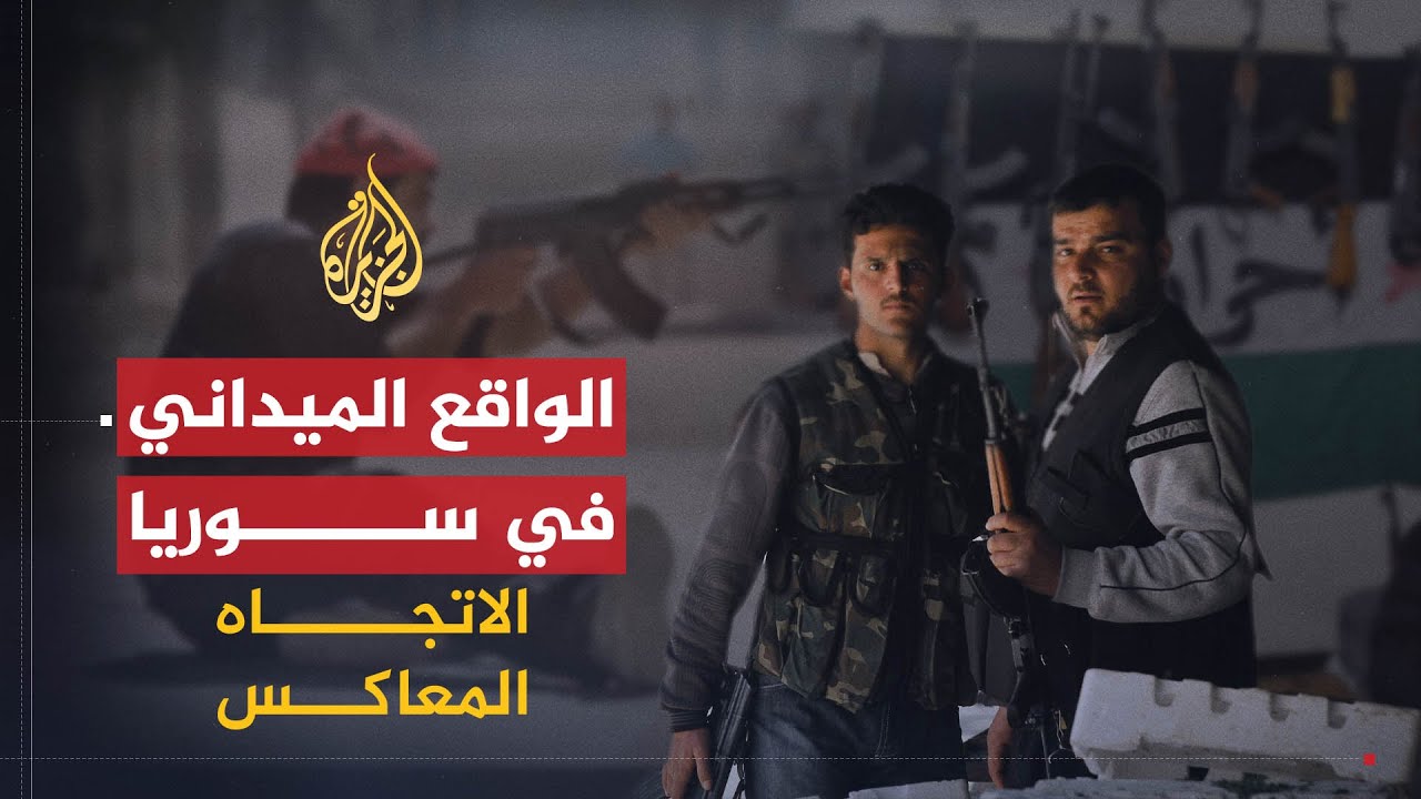 الاتجاه المعاكس | هل استعاد الجيش السوري زمام المبادرة؟