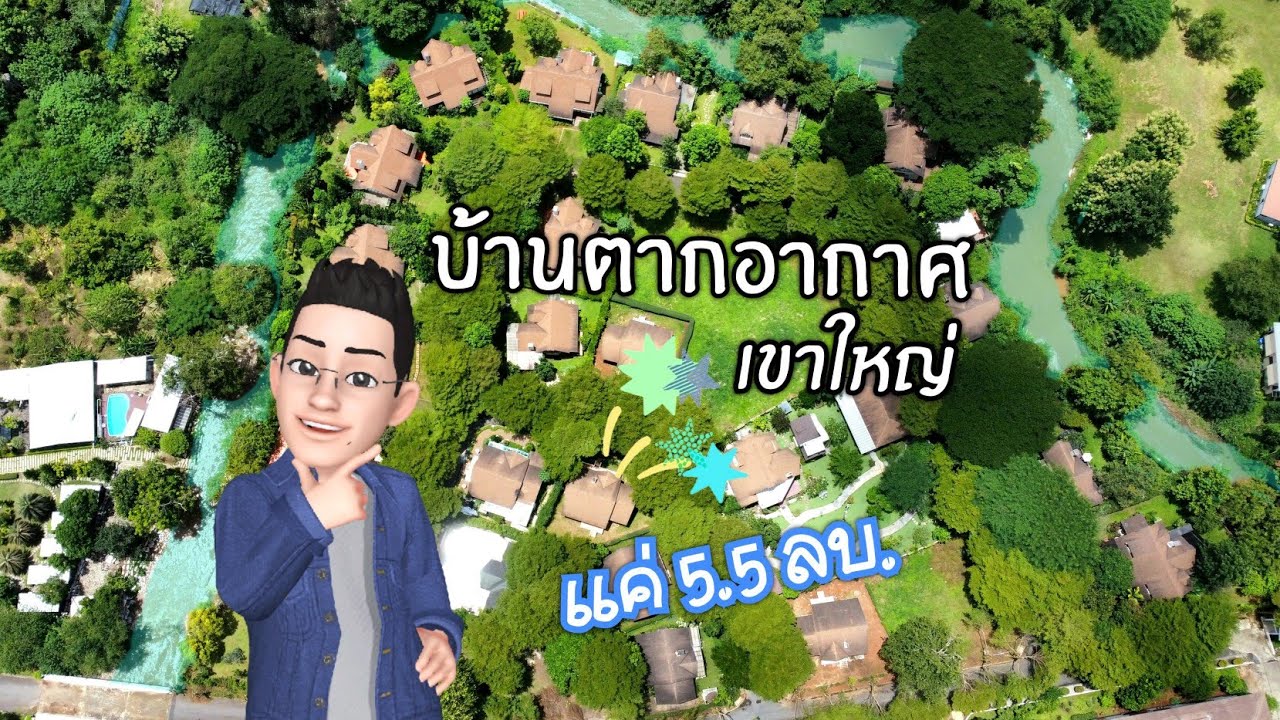 บ้านตากอากาศ ชลธารเขาใหญ่ วิวสวย เริ่มต้น 5.5 ลบ.