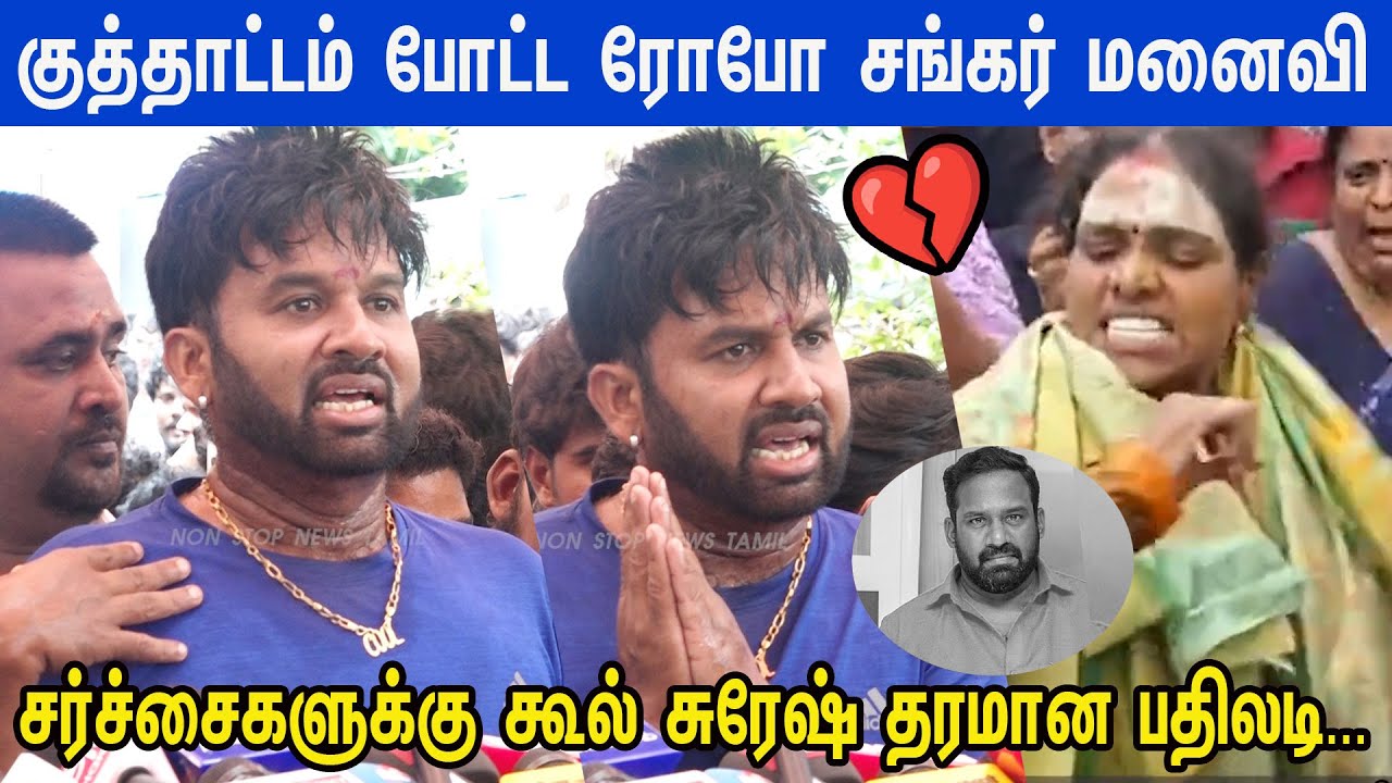 குடிப்பழத்துக்கு அடிமையா ரோபோ சங்கர்? Cool Suresh Angry Speech | Robo Shankar | Priyanka RoboShankar