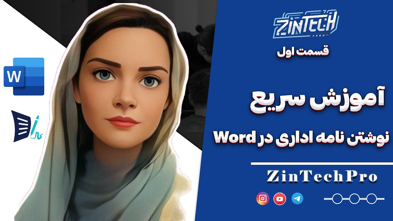 آموزش سریع نوشتن نامه اداری در Word