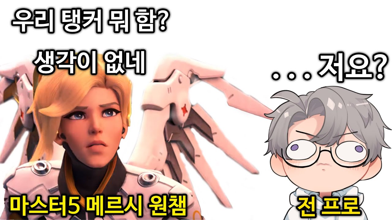 메르시 원챔한테 역대급 정치 당했습니다