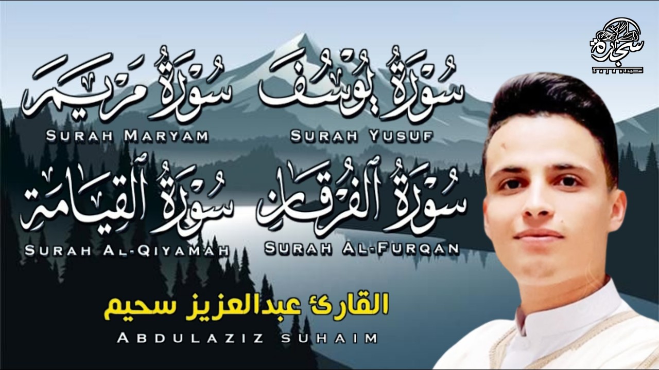 #عبد العزيز سحيم #سورة يوسف مريم الفرقان القيامه #تلاوات رائعه تريح  لقلب #من قيام شهر رمضان #SUHAIM