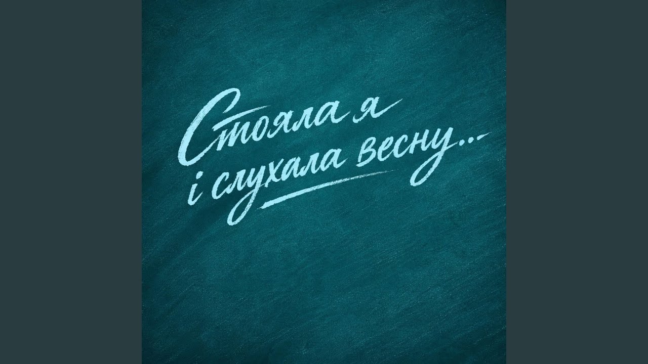 Стояла я і слухала весну (POEM BY LESYA UKRAINKA)