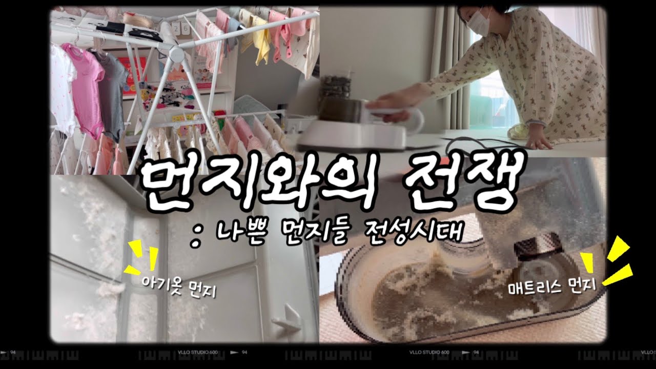 출산준비 ep2 | 침구청소기 돌렸더니 먼지 양이… 아기맞이 침구청소+아기옷 세탁🧺🫧