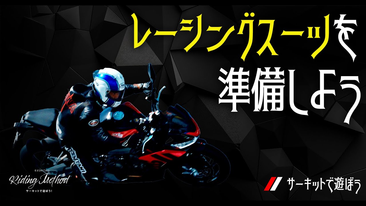 レーシングスーツを準備しよう｜ライテクをマナボウ (サーキット編) vol.4
