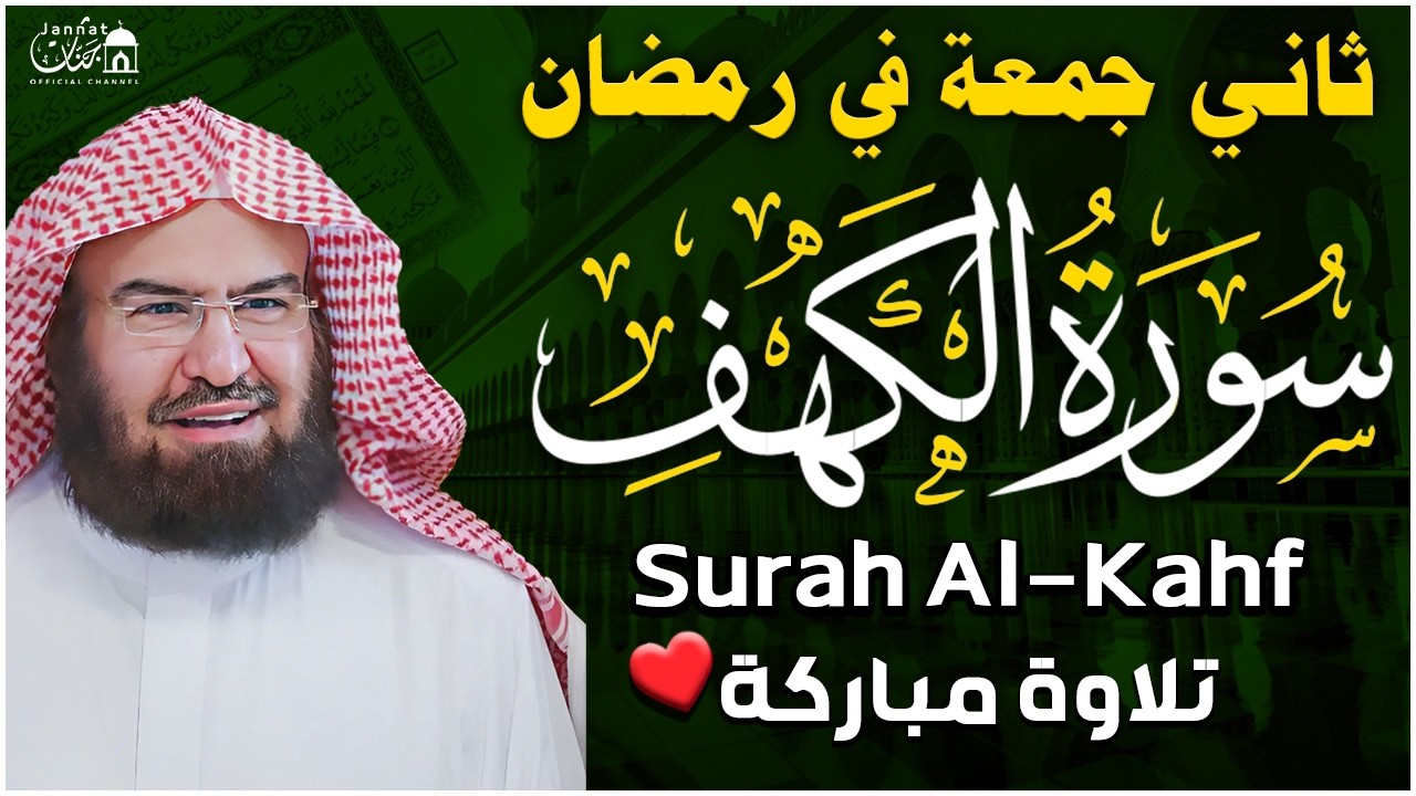 سورة الكهف كاملة للشيخ عبد الرحمن السديس أجمل تلاوة في يوم الجمعة المباركة 💚 راحة وسكينة وهدوء 💚