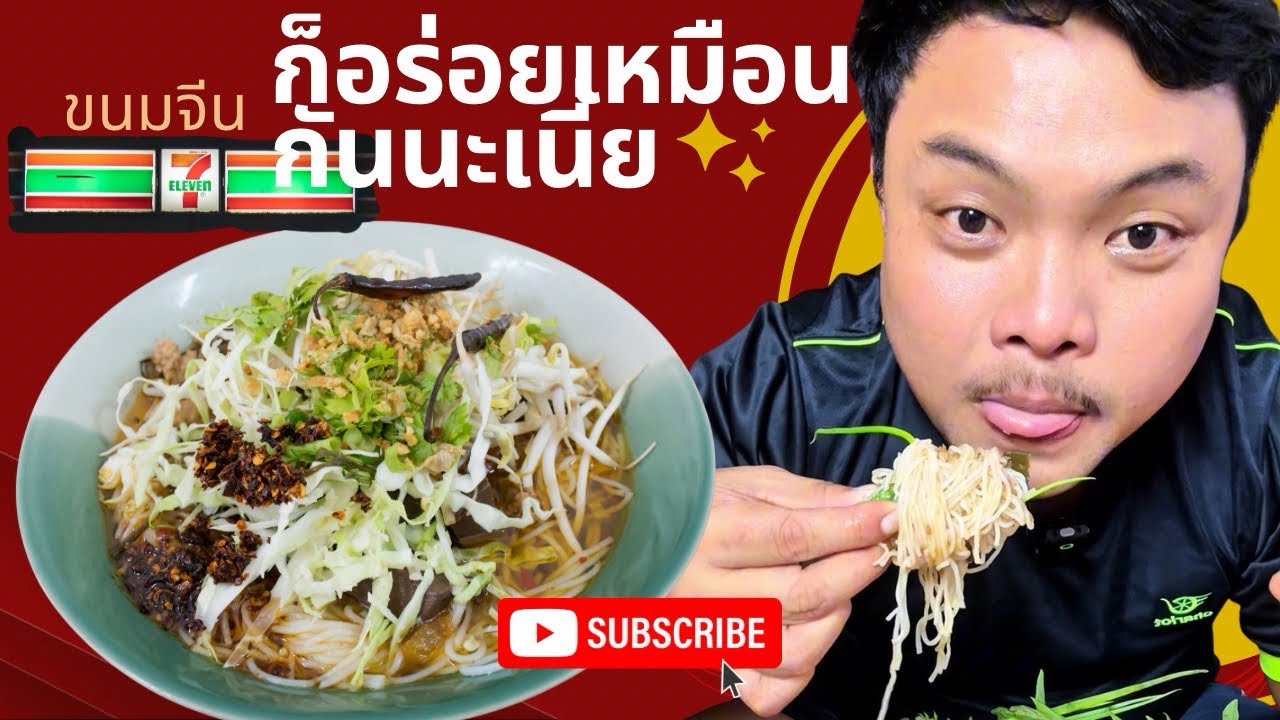 กินขนมจีนน้ำยา จากเซเว่น #food #กิน #ปุ๊เจแซ่บอีหลี 