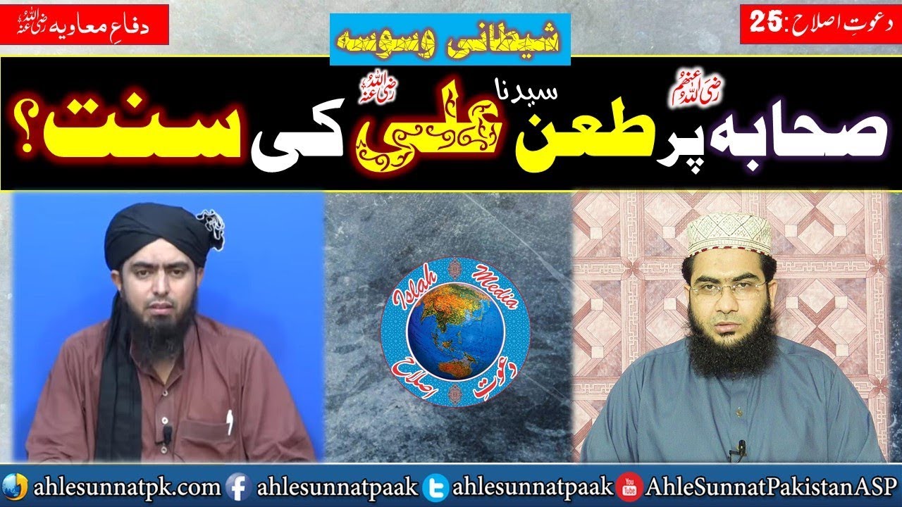Islah Clip; Shetani Waswasa No.7, Kiya Sahaba par Taan Sayyiduna Ali Ki Sunnat Hai.