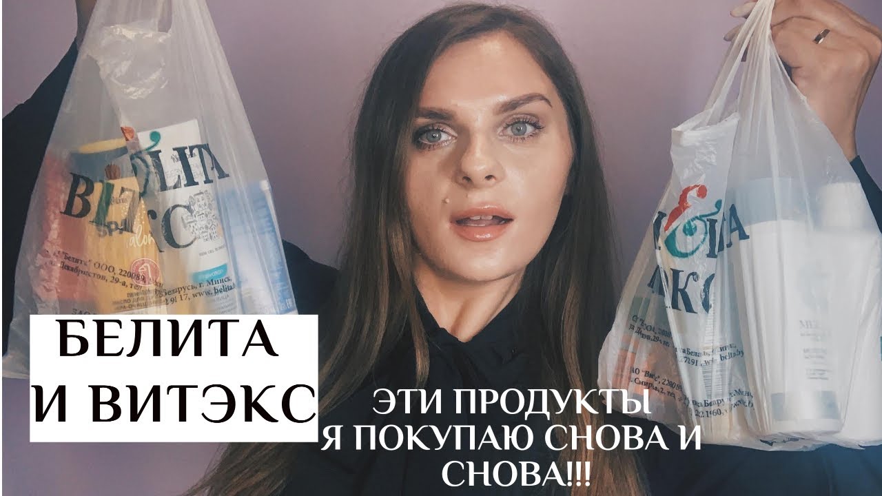 #БЕЛИТА и #ВИТЭКС ❤ ЭТУ КОСМЕТИКУ Я ПОКУПАЮ СНОВА И СНОВА| ХИТЫ И НАХОДКИ БЕЛИТА ВИТЭКС