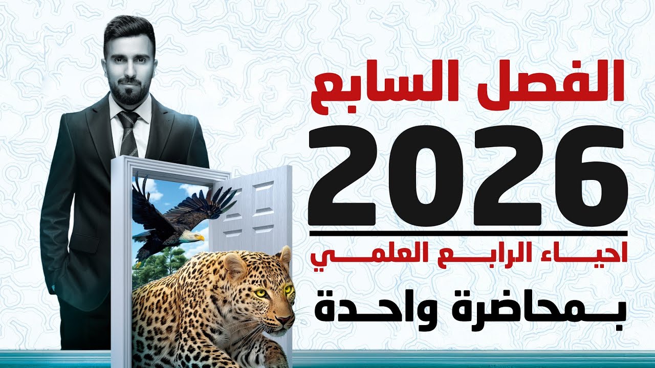 احياء الرابع علمي 2026 | الفصل السابع بمحاضرة واحدة