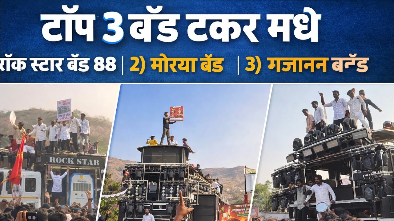 टॉप  ३ बैंड टकर मदे  || १ ) रॉक स्टार ८८ बैंड  || २) मोरया बैंड  || ३) गजानन  बैंड || at चांदवड ..🤞🏻