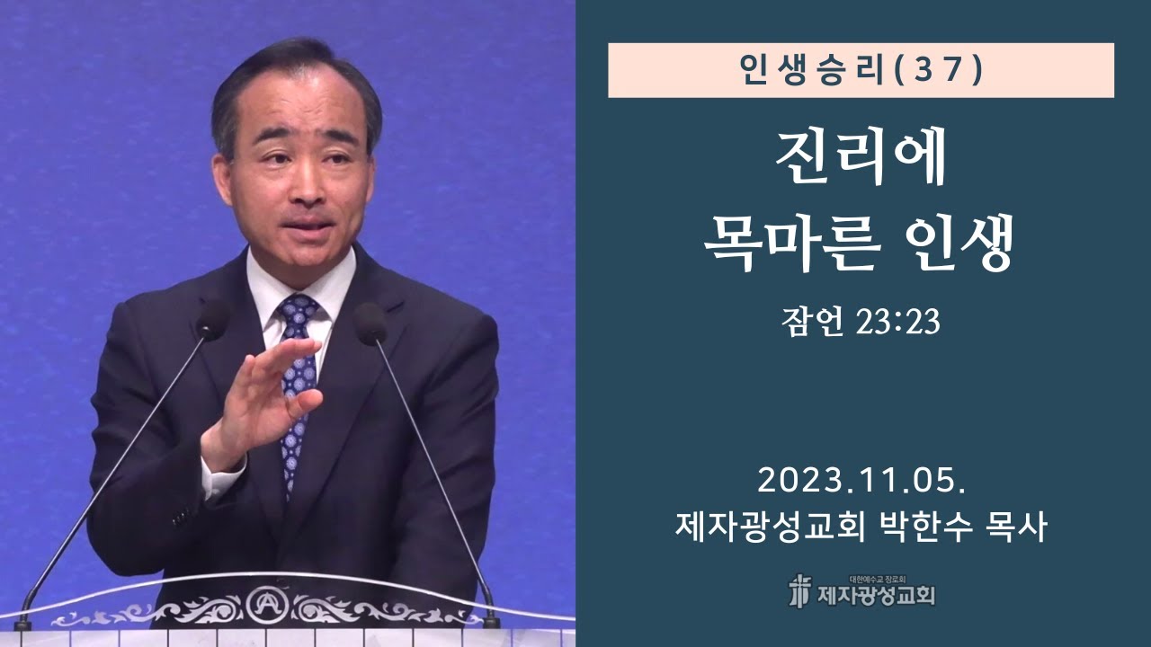 인생승리(37) - 진리에 목마른 인생 / 잠언 23:23 (2023-11-05 주일예배) - 박한수 목사