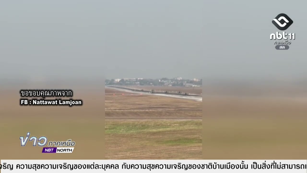 ข่าวภาคเหนือ 18 กุมภาพันธ์ 2569 เชียงใหม่   ฝูงบิน เกาหลี ปล่อยควันสีธงชาติไทย