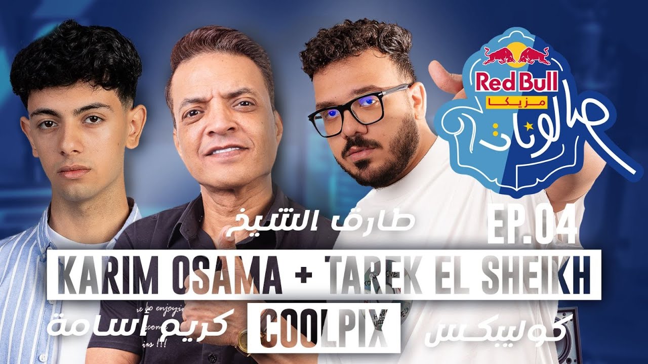 طارق الشيخ، كريم أسامة، وكولبيكس | الحلقة الرابعة من ريد بُل مزيكا صالونات الموسم الخامس