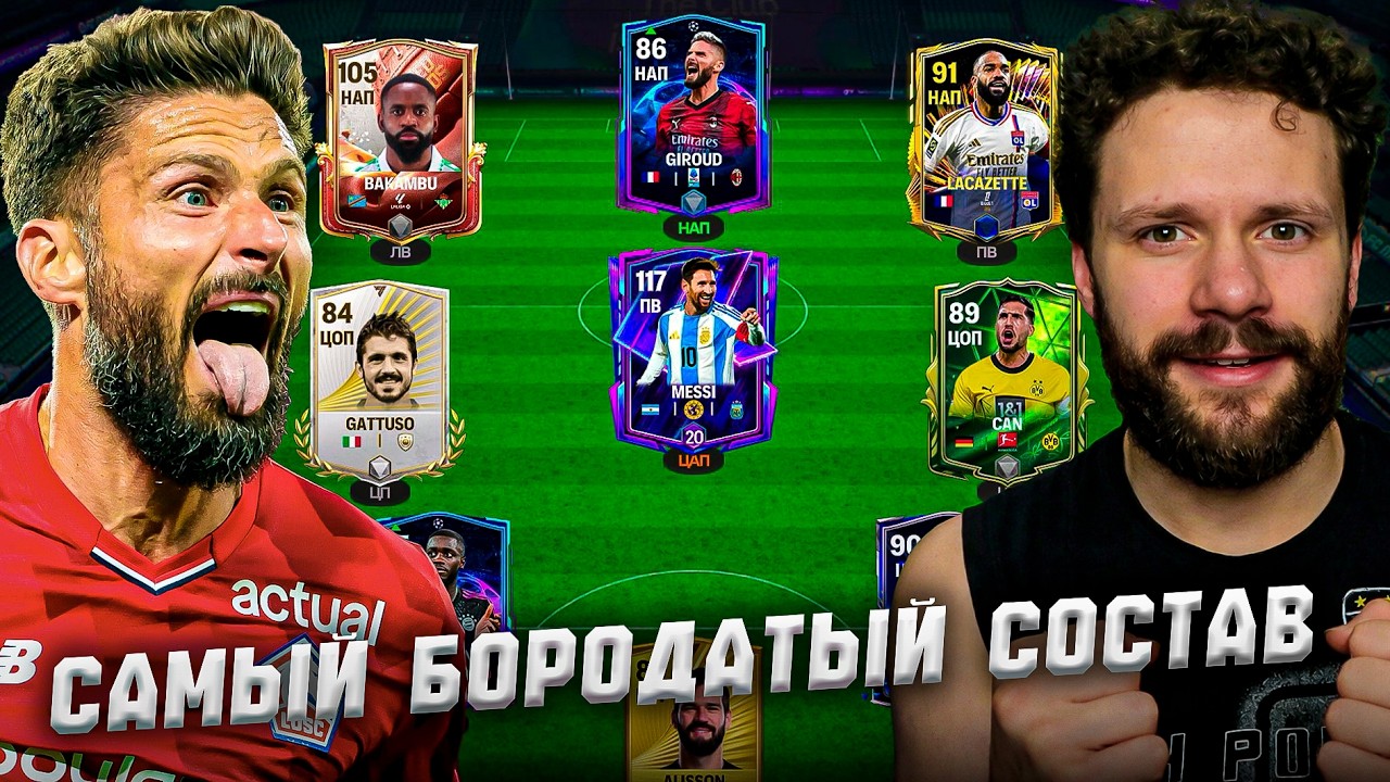 СОБРАЛ САМЫЙ БОРОДАТЫЙ СОСТАВ В FC MOBILE, ЧТОБЫ ВСЕХ ПОБЕДИТЬ!