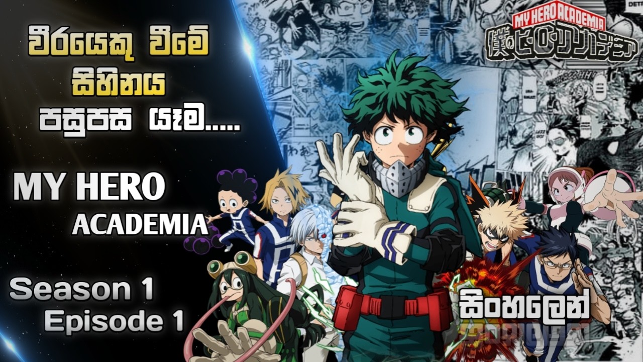 My Hero Academia | Season 1 | Episode 1 | #animesinhalareview #movietheater #myheroacademia