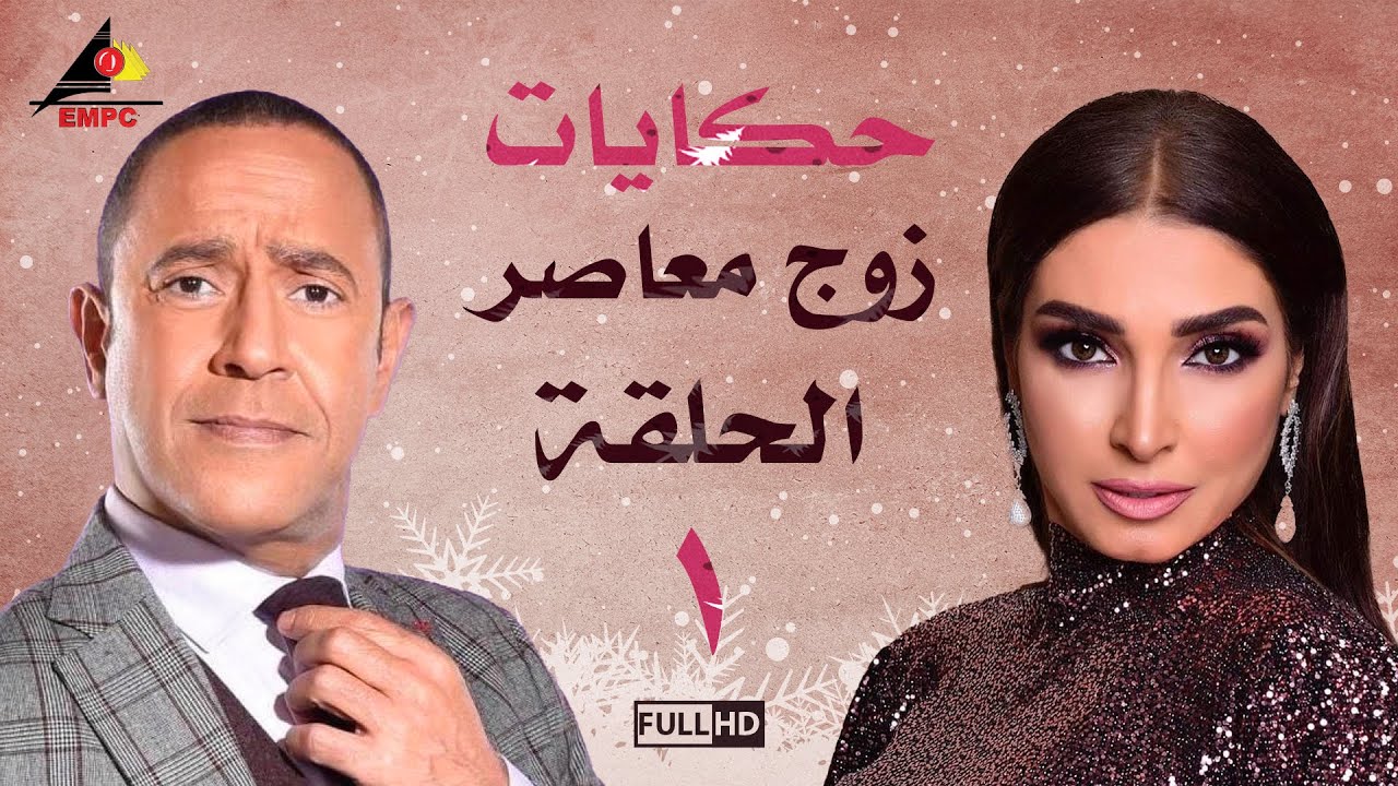 مسلسل حكايات زوج معاصر| اشرف عبد الباقي |الحلقة الأولى 1