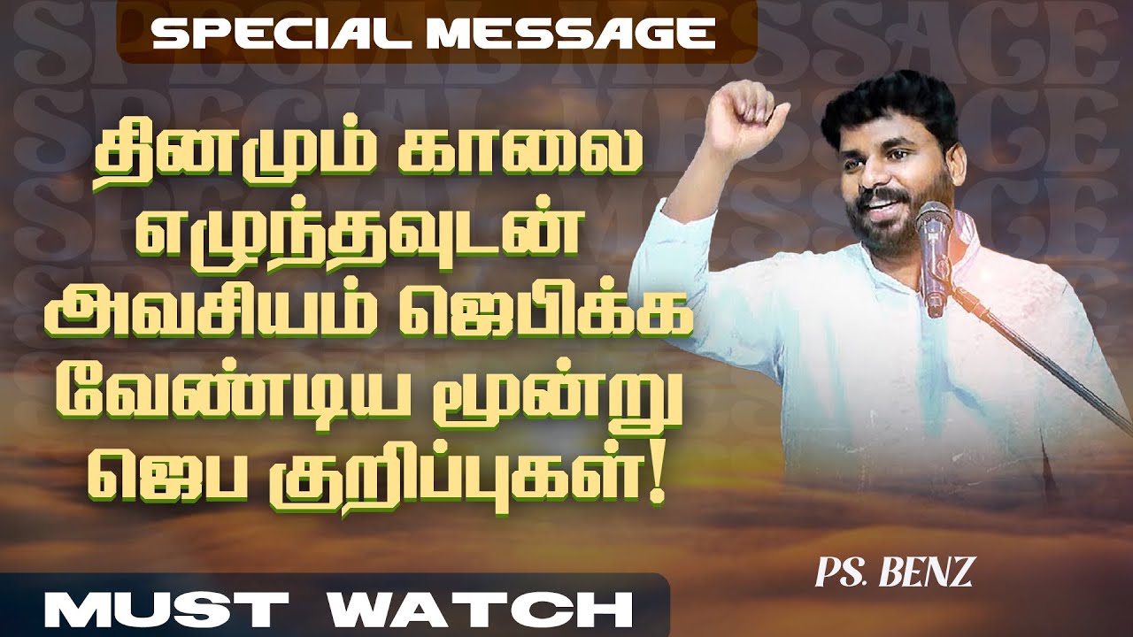 🔴தினமும் காலை எழுந்தவுடன் அவசியம் நீங்க ஜெபிக்க வேண்டிய மூன்று ஜெப குறிப்புகள் | Ps. Benz | May 21
