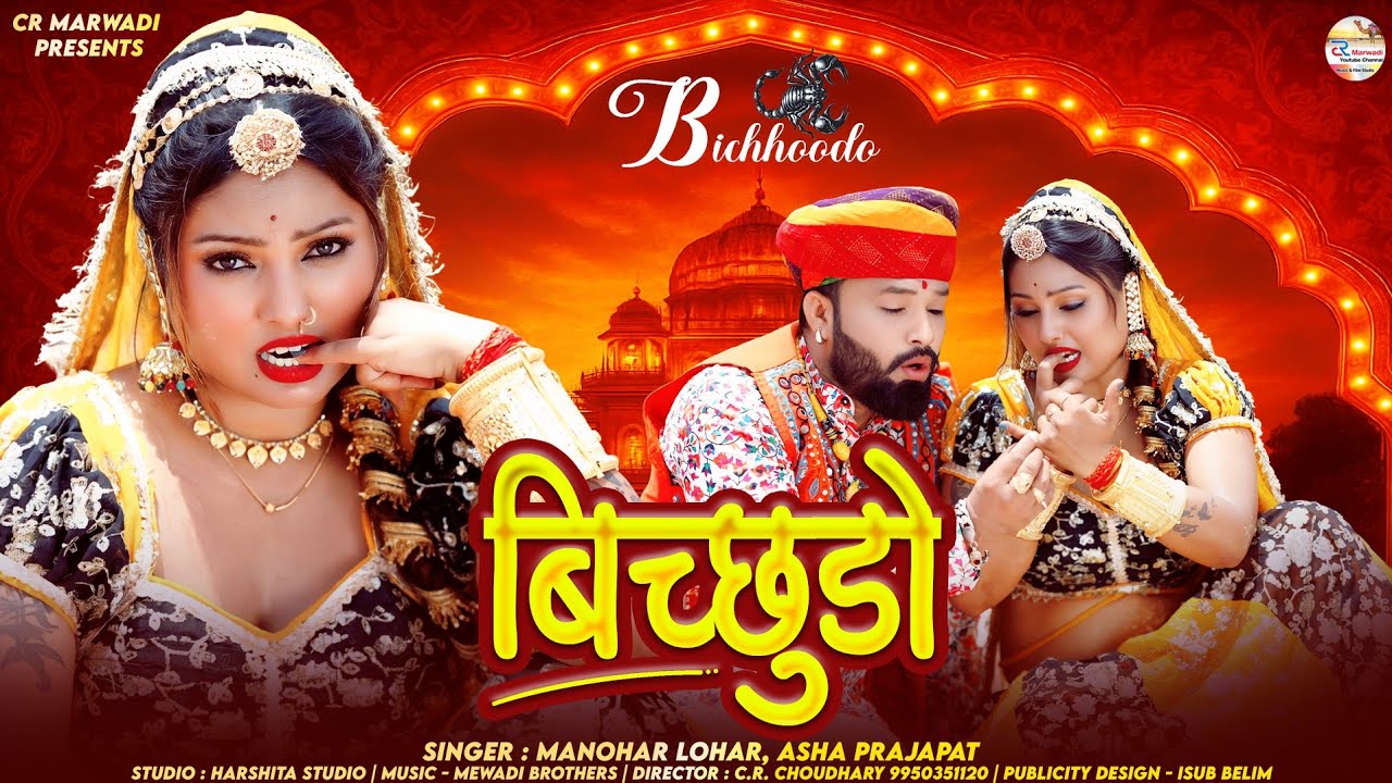 बिछुड़ो ॥राजस्थानी डीजे लोक गीत ॥ Marwadi DJ Song 2025 ॥ Manhor Lohar,Asha Prajapat