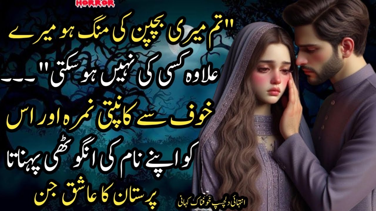 Tum Mere Bacphan Ki Mang Ho Meray Ilawa Kisi Ki Nahi Ho Sakti Khof Say Kanmpti Nimra Aur Isko
