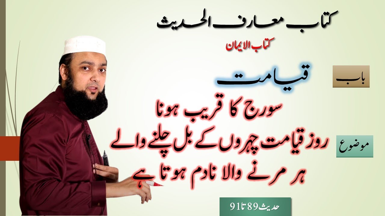 Hadees 89 & 90 & 91 Grammar and Tarjuma Urdu Kitab Ul Iman Maarif Ul Hadees