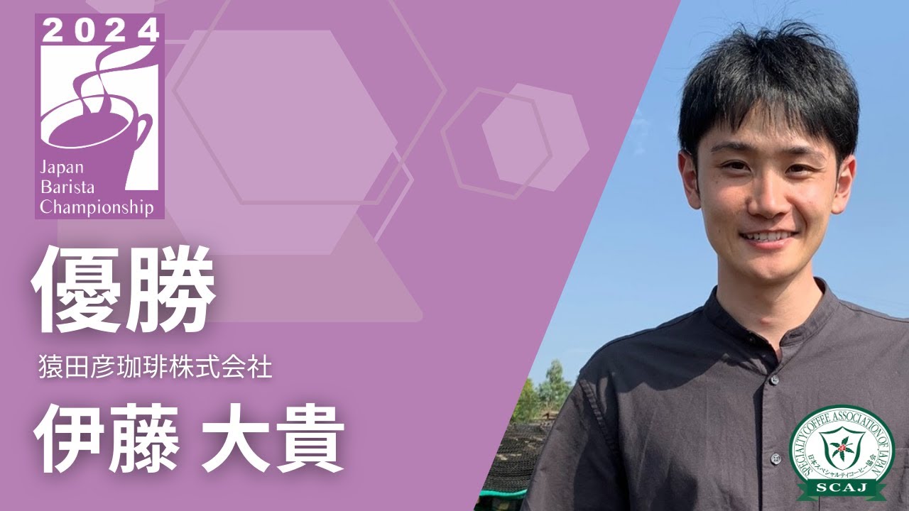 ジャパン バリスタ チャンピオンシップ (JBC) 2024 決勝／伊藤 大貴