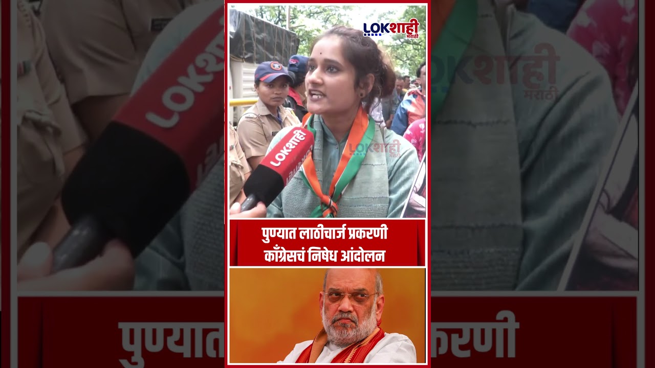 Pune : पुण्यात लाठीचार्ज प्रकरणी काँग्रेसचं निषेध आंदोलन, आंदोलकांनी व्यक्त केला संताप