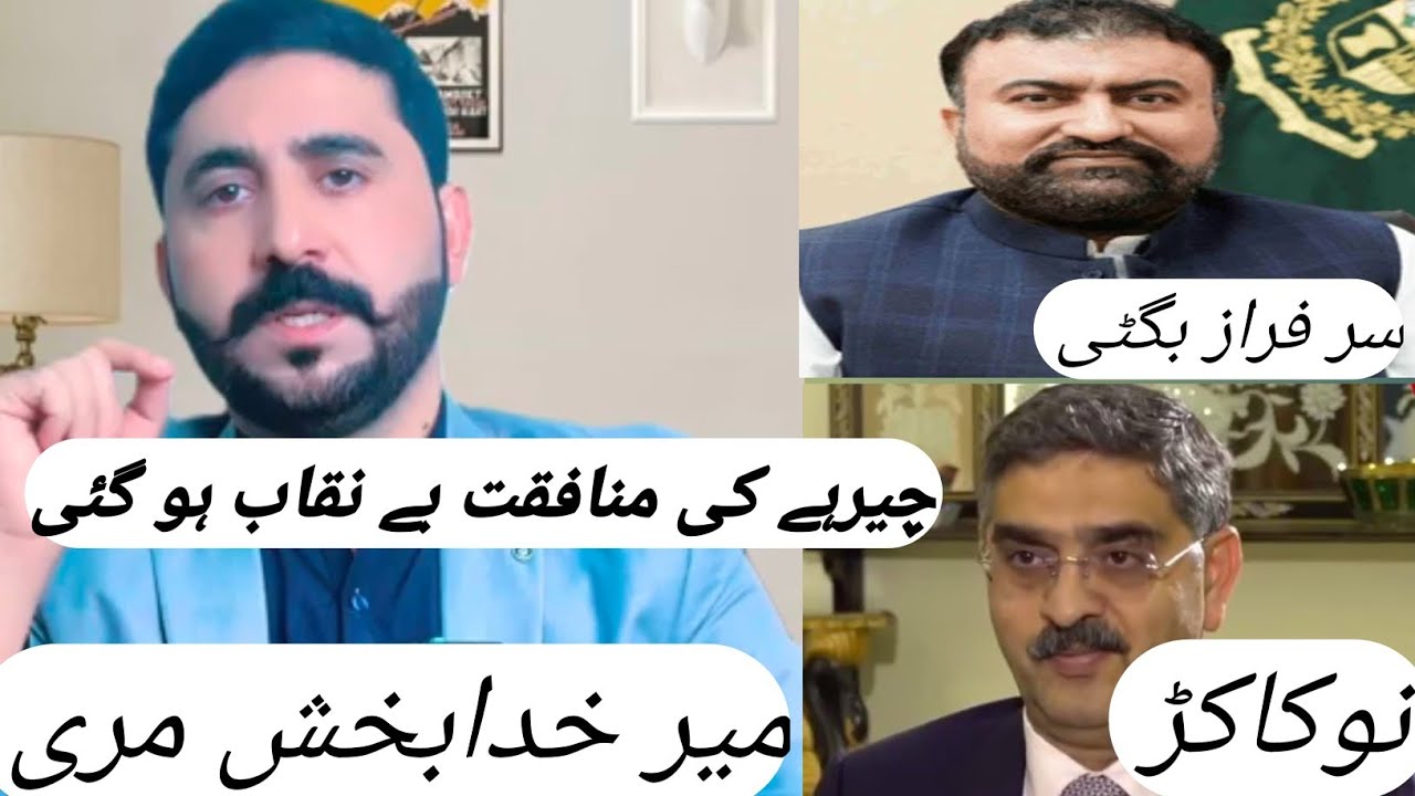 The hypocrisy of Sarfaraz Bugti and Anwar Kakar's faces has been exposed.By - Mir khuda bux marri