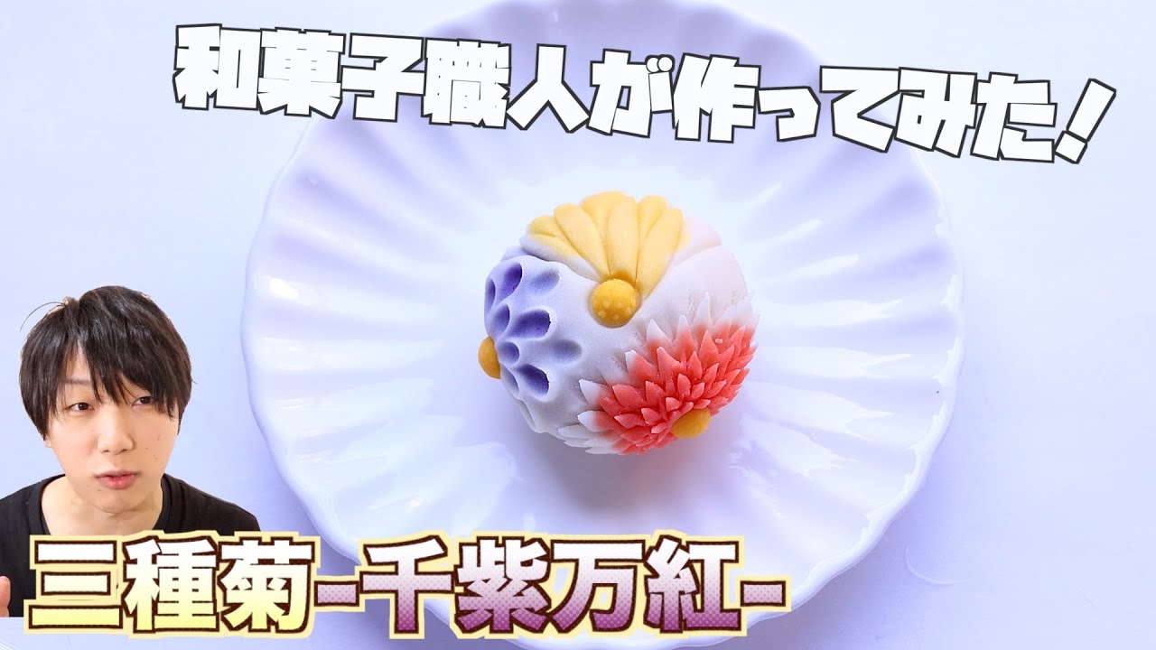 【和菓子職人が作る】『三種菊』の鋏菊の練り切りの作り方
