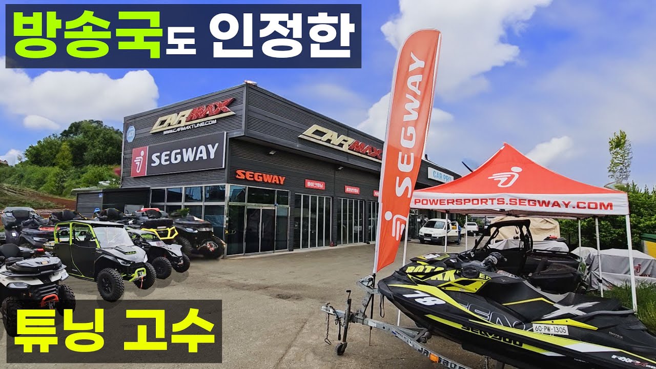방송국이 인정한 튜닝 업체 캠핑카 카라반 수리 커스텀 튜닝 고수 사발이 ATV 오토바이 제트스키 스날러 AT6 AT5 빌런 퍼글맨 시승 가능 세그웨이 충청 총판 아산카맥스