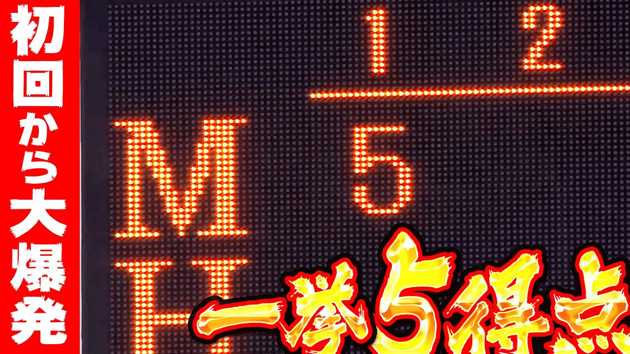 【初回から大爆発】マリーンズ打線『4者連続タイムリーで一挙5得点！』