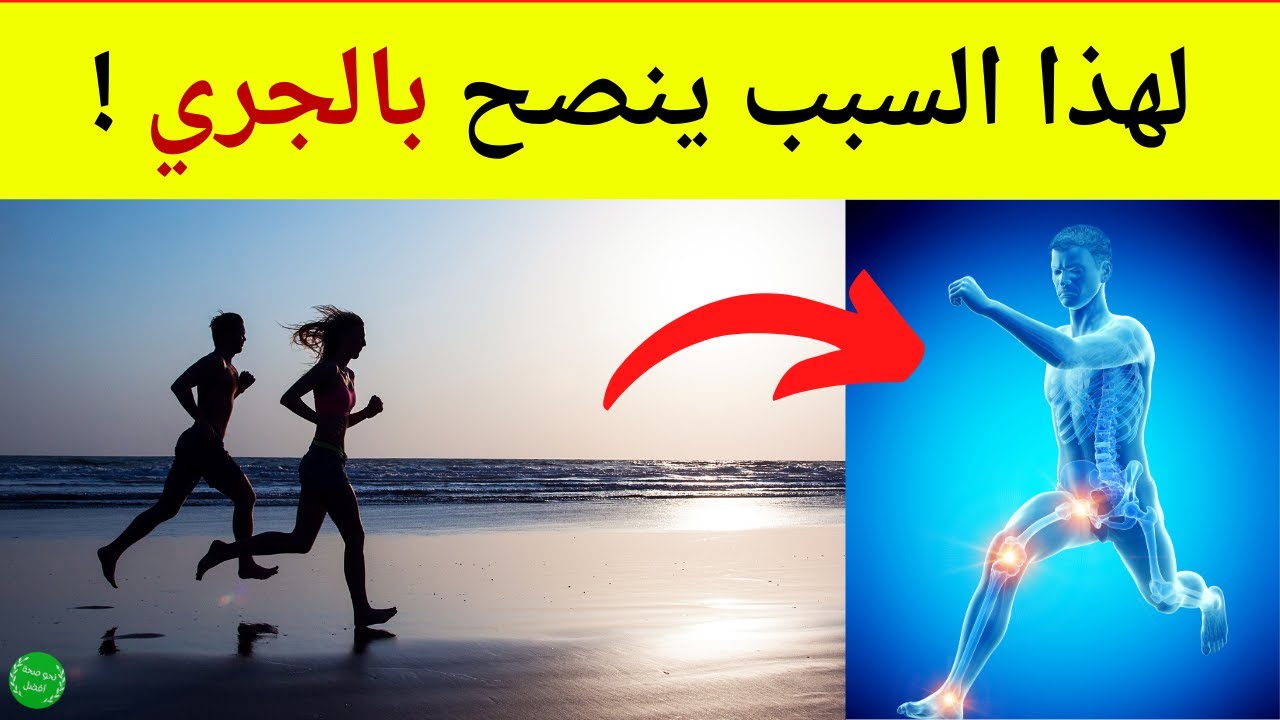 فوائد الجري - لهذه الأسباب ينصح وبشدة برياضة الركض 13 فائدة ستغير حياتك!