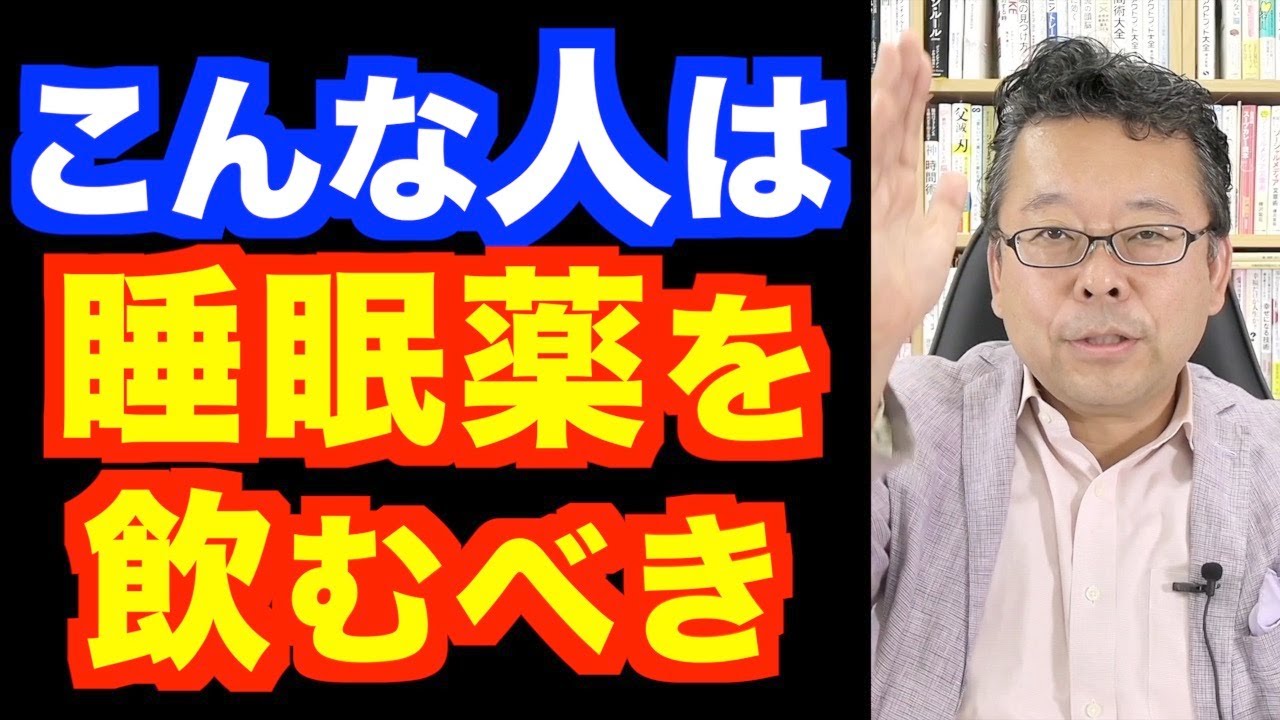 睡眠薬を飲んだ方がいい人、飲まない方がいい人【精神科医・樺沢紫苑】