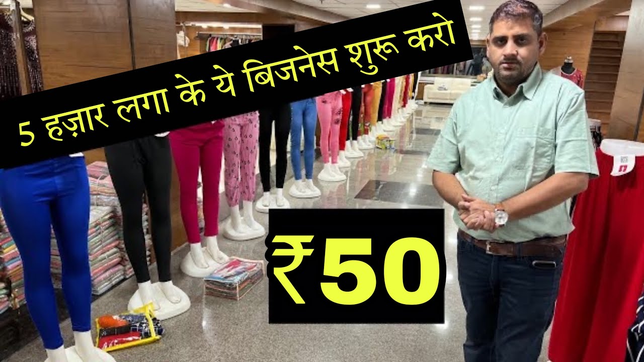 मात्र ₹50 मे लेगिंग | Imported Leggings Jaggings Wholesale Market , Best Business In 2023
