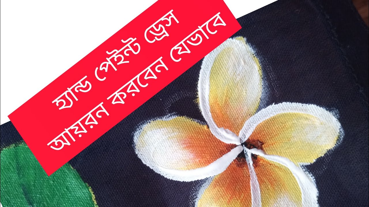 পেইন্ট করার পর যেভাবে আয়রন করবেন পাঞ্জাবি