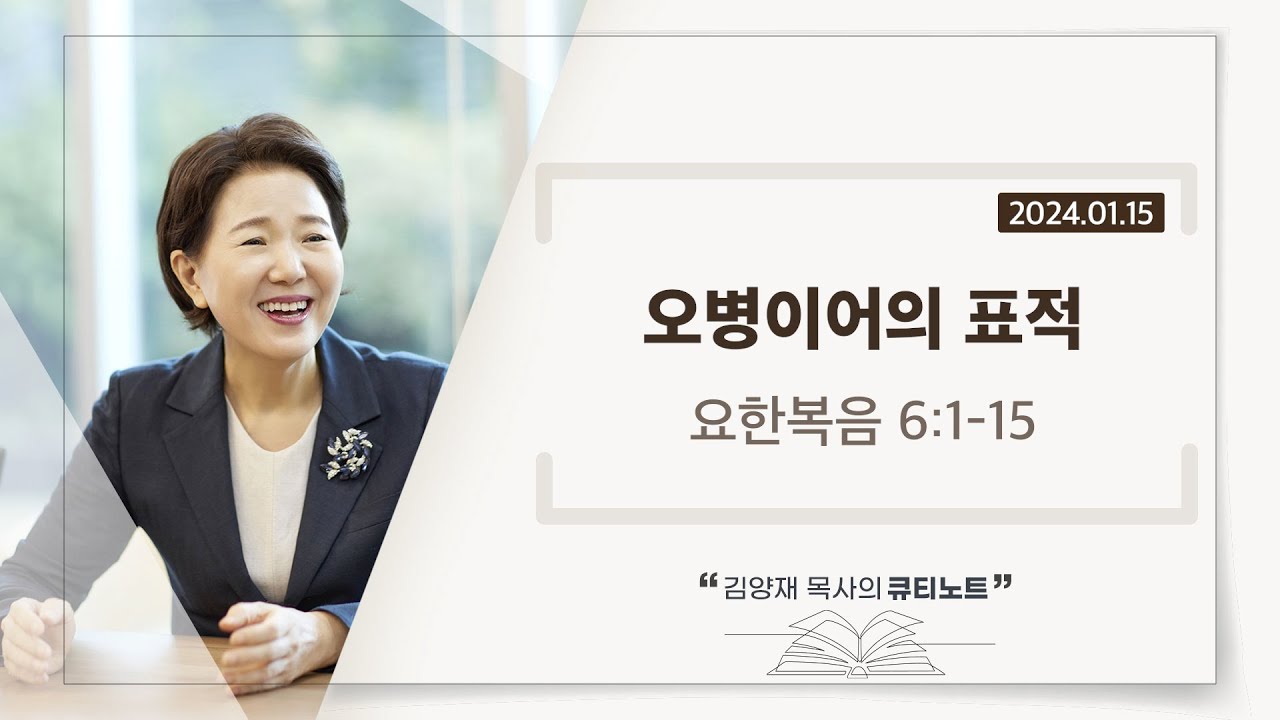 [큐티노트] 2024-01-15 (월)｜요한복음 6:1-15｜오병이어의 표적｜김양재 목사