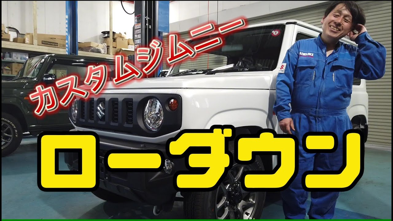 JB64Wジムニーローダウン！ノーマルジムニーと比較有り！