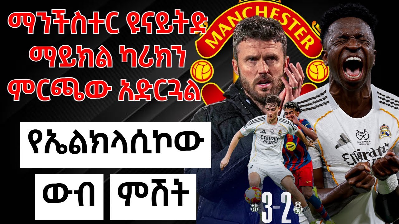 ማንችስተር ዩናይትድ ማይክል ካሪክን ምርጫው አድርጓል- የኤልክላሲኮው ውብ ምሽት