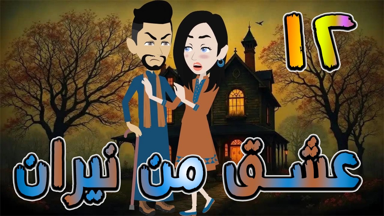 عشق من نيران | قصة حب في بيت الأسرار 🔥  12 ❤️ / #توتا_وماجى