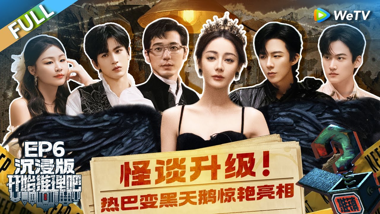 【沉浸版】第6期: 热巴黑天鹅公主绝美造型登场 金靖恶女上身霸凌室友 惨被刘宇宁张凌赫掌掴提分手《开始推理吧 第二季》The Truth S2 EP6 FULL